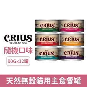 CRIUS 克瑞斯 天然無穀貓用主食餐罐 90g-隨機12罐/箱